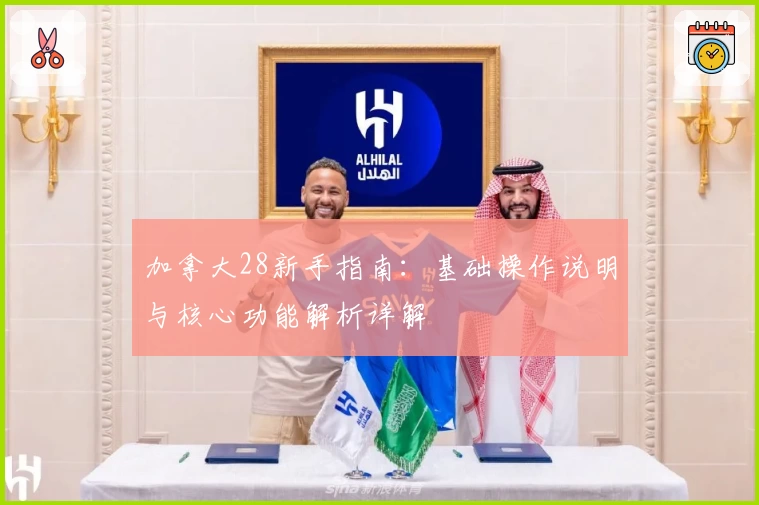 加拿大28新手指南：基础操作说明与核心功能解析详解