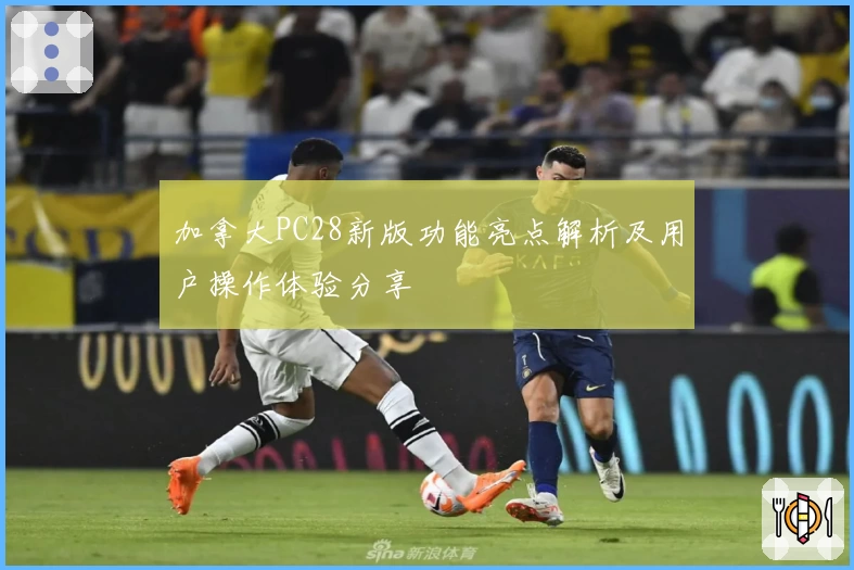 加拿大PC28新版功能亮点解析及用户操作体验分享