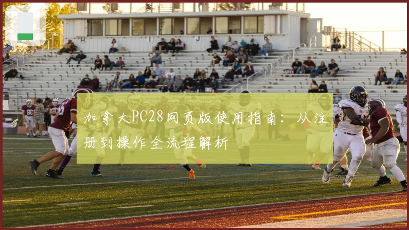 加拿大PC28网页版使用指南：从注册到操作全流程解析