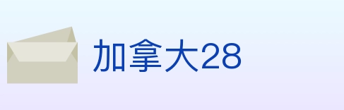 加拿大28 Logo